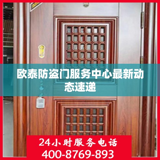 欧泰防盗门服务中心最新动态速递