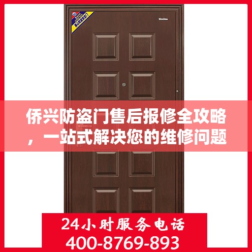 侨兴防盗门售后报修全攻略，一站式解决您的维修问题