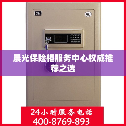晨光保险柜服务中心权威推荐之选