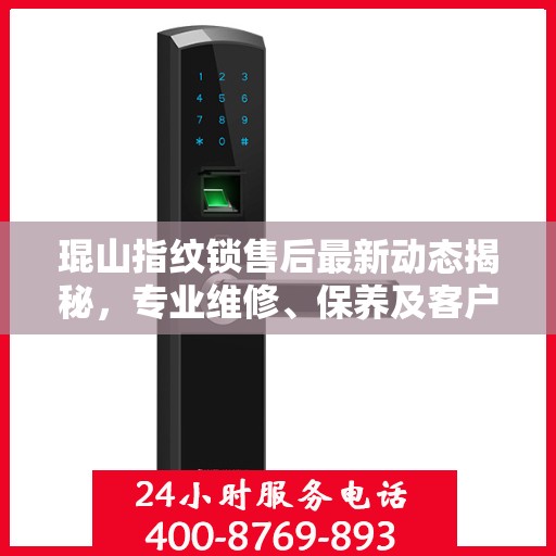 琨山指纹锁售后最新动态揭秘，专业维修、保养及客户服务全面升级！