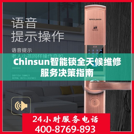 Chinsun智能锁全天候维修服务决策指南