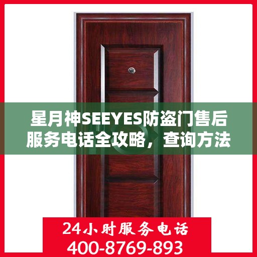 星月神SEEYES防盗门售后服务电话全攻略，查询方法与常见问题解答