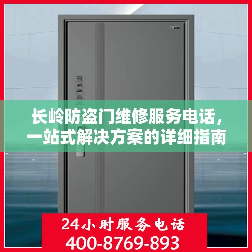长岭防盗门维修服务电话，一站式解决方案的详细指南