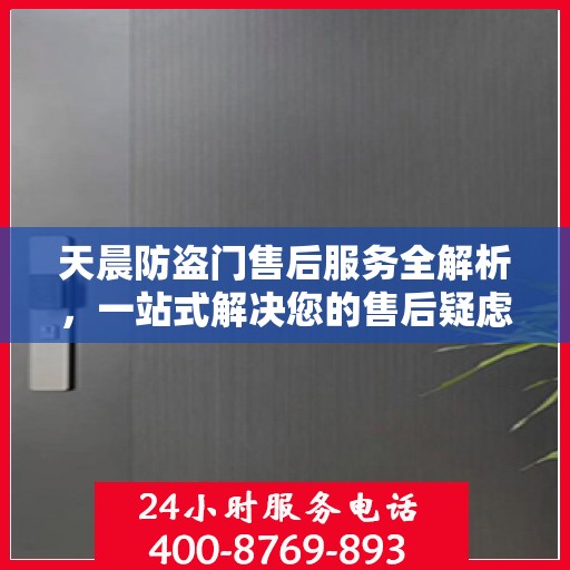 天晨防盗门售后服务全解析，一站式解决您的售后疑虑