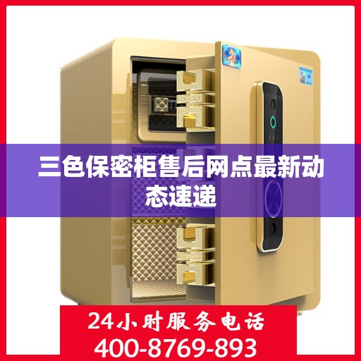 三色保密柜售后网点最新动态速递