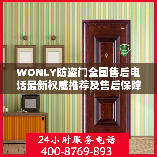 WONLY防盗门全国售后电话最新权威推荐及售后保障详解
