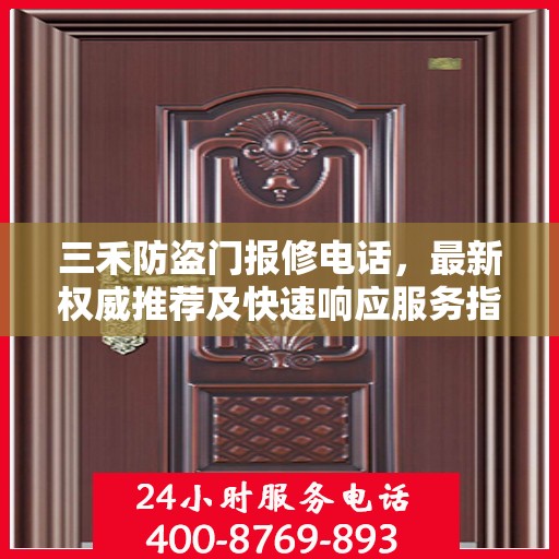 三禾防盗门报修电话，最新权威推荐及快速响应服务指南