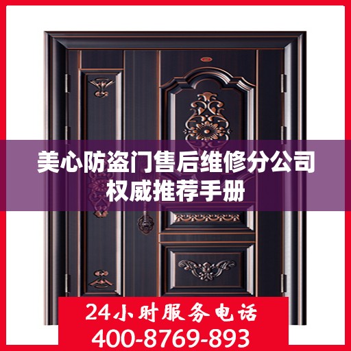 美心防盗门售后维修分公司权威推荐手册