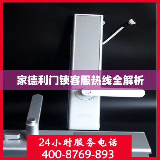 家德利门锁客服热线全解析