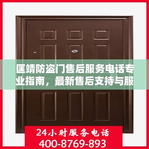 匡靖防盗门售后服务电话专业指南，最新售后支持与服务攻略