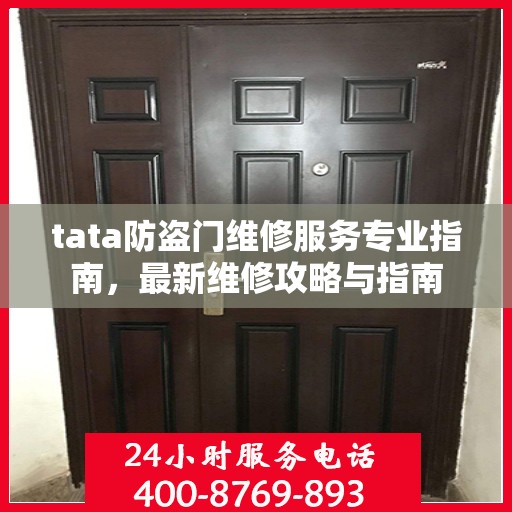 tata防盗门维修服务专业指南，最新维修攻略与指南