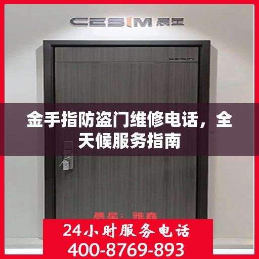 金手指防盗门维修电话，全天候服务指南