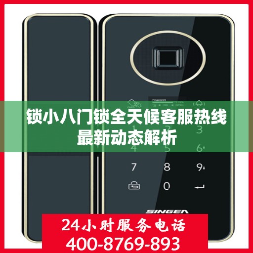 锁小八门锁全天候客服热线最新动态解析