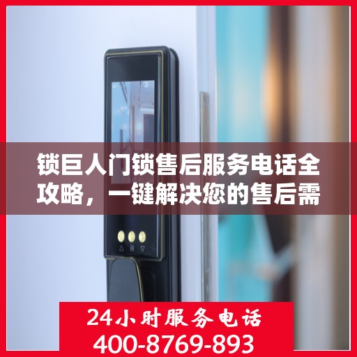 锁巨人门锁售后服务电话全攻略，一键解决您的售后需求