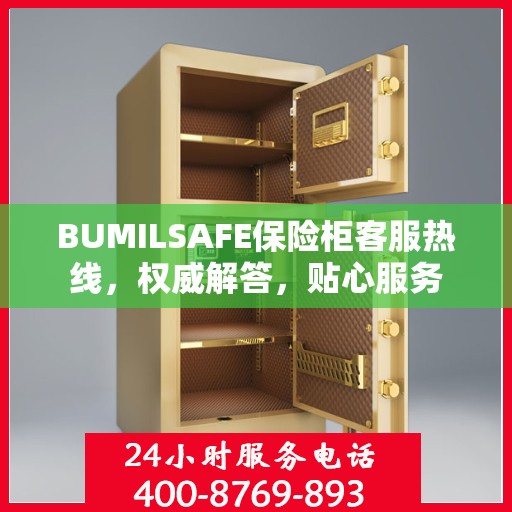 BUMILSAFE保险柜客服热线，权威解答，贴心服务