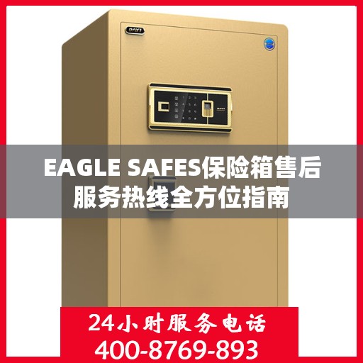 EAGLE SAFES保险箱售后服务热线全方位指南