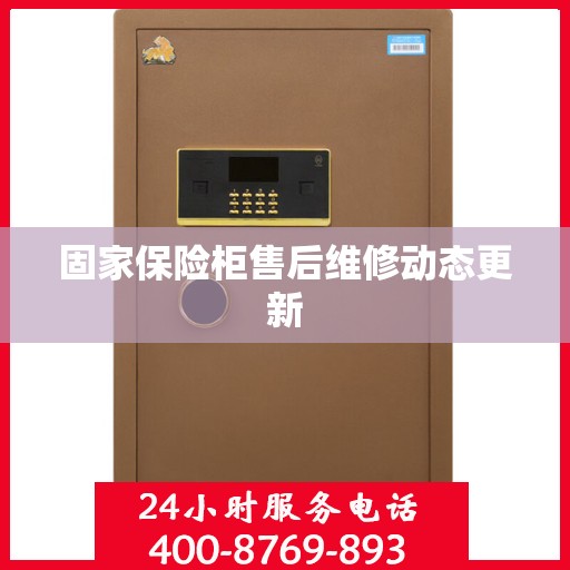 固家保险柜售后维修动态更新