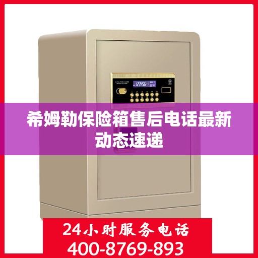 希姆勒保险箱售后电话最新动态速递