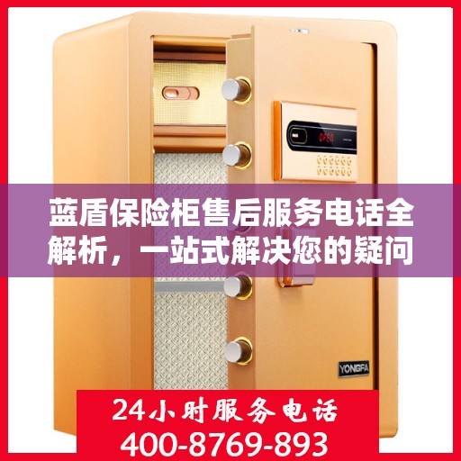 蓝盾保险柜售后服务电话全解析，一站式解决您的疑问和需求