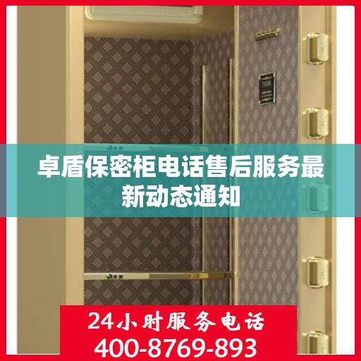 卓盾保密柜电话售后服务最新动态通知