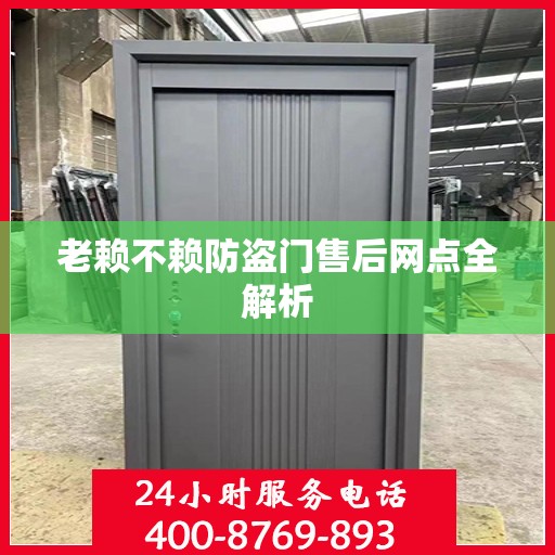 老赖不赖防盗门售后网点全解析