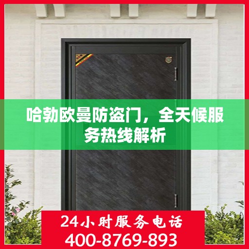 哈勃欧曼防盗门，全天候服务热线解析