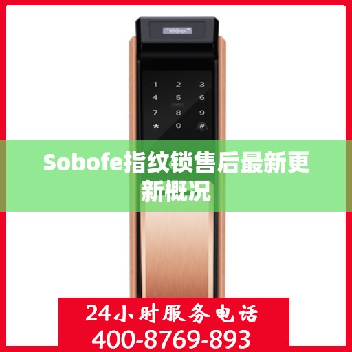 Sobofe指纹锁售后最新更新概况