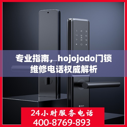 专业指南，hojojodo门锁维修电话权威解析