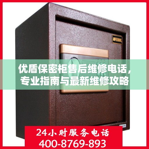 优盾保密柜售后维修电话，专业指南与最新维修攻略