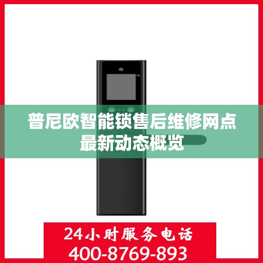 普尼欧智能锁售后维修网点最新动态概览