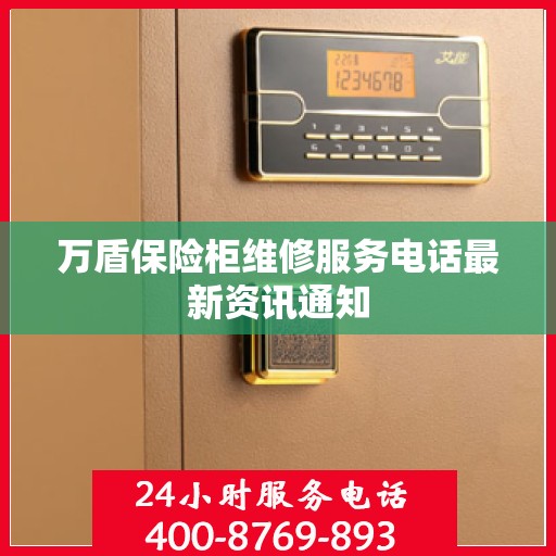 万盾保险柜维修服务电话最新资讯通知