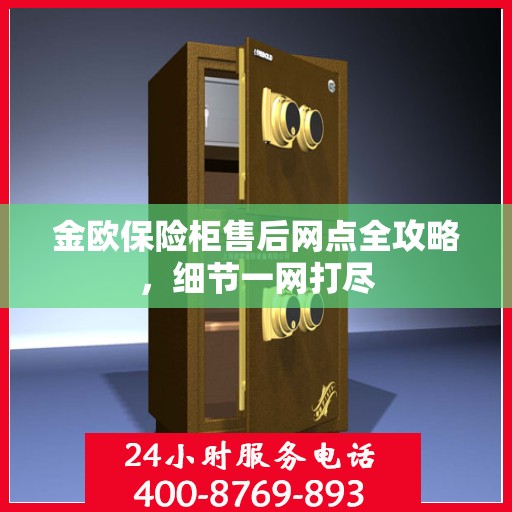 金欧保险柜售后网点全攻略，细节一网打尽