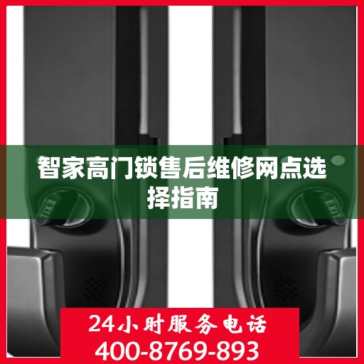 智家高门锁售后维修网点选择指南