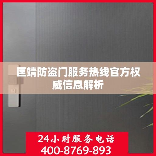 匡靖防盗门服务热线官方权威信息解析