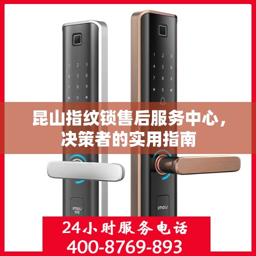昆山指纹锁售后服务中心，决策者的实用指南