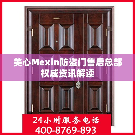 美心Mexin防盗门售后总部权威资讯解读