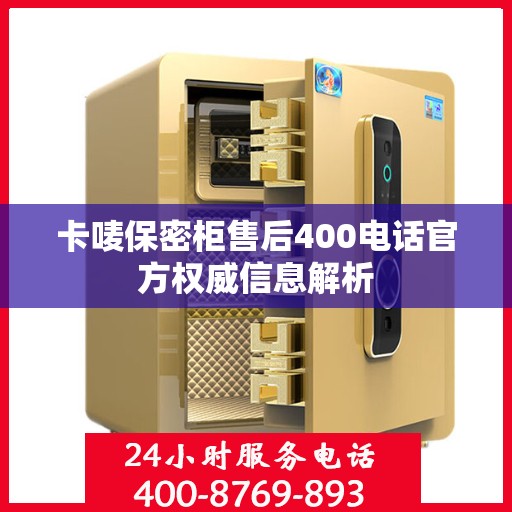 卡唛保密柜售后400电话官方权威信息解析