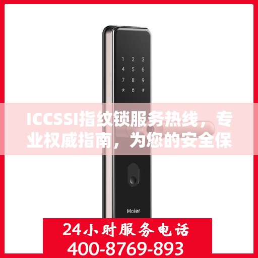 ICCSSI指纹锁服务热线，专业权威指南，为您的安全保驾护航
