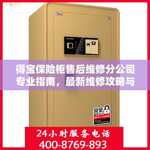 得宝保险柜售后维修分公司专业指南，最新维修攻略与保障服务详解