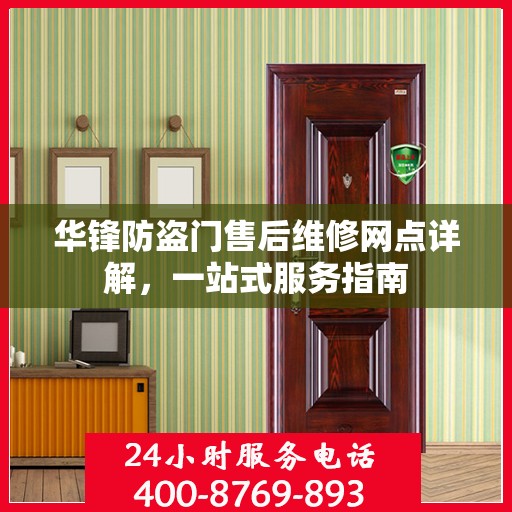 华锋防盗门售后维修网点详解，一站式服务指南