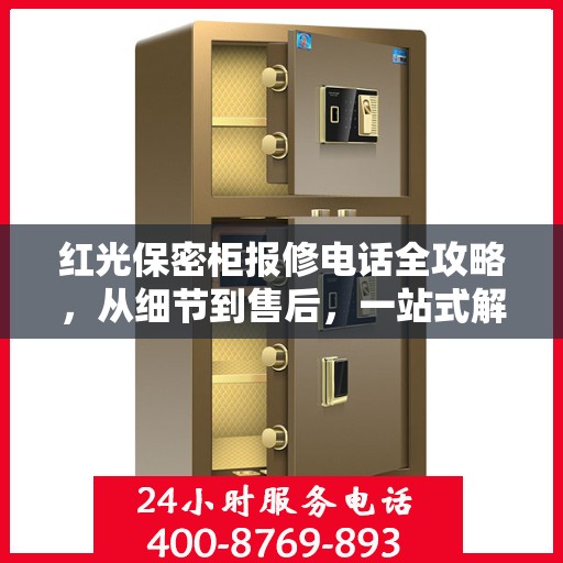 红光保密柜报修电话全攻略，从细节到售后，一站式解决您的维修烦恼