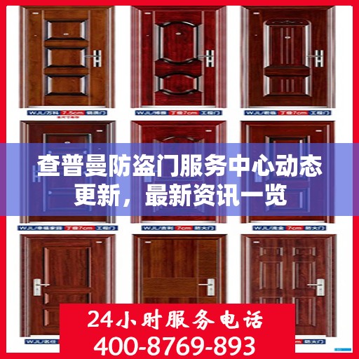 查普曼防盗门服务中心动态更新，最新资讯一览