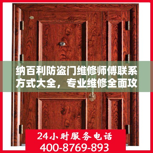 纳百利防盗门维修师傅联系方式大全，专业维修全面攻略