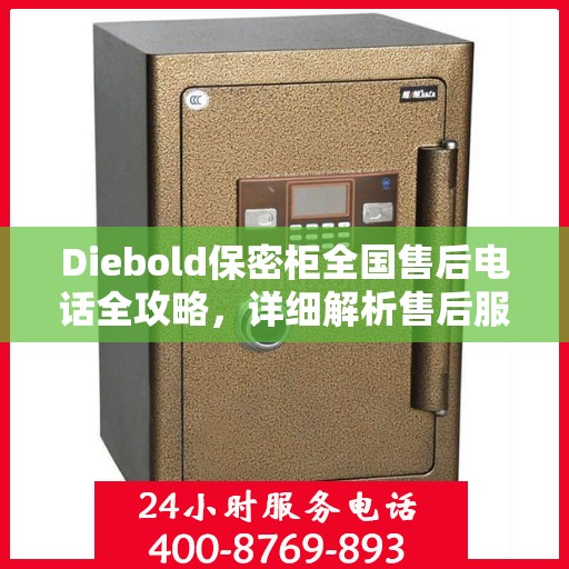 Diebold保密柜全国售后电话全攻略，详细解析售后服务的方方面面