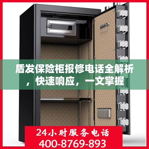 盾发保险柜报修电话全解析，快速响应，一文掌握