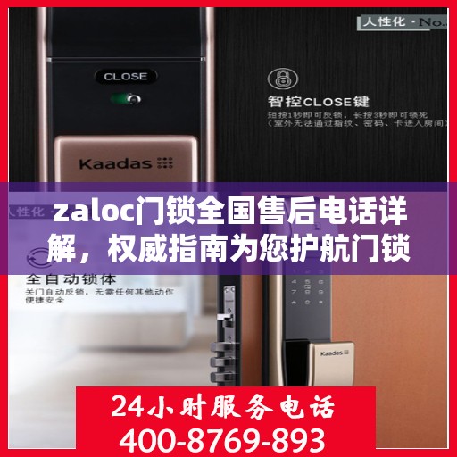 zaloc门锁全国售后电话详解，权威指南为您护航门锁安全