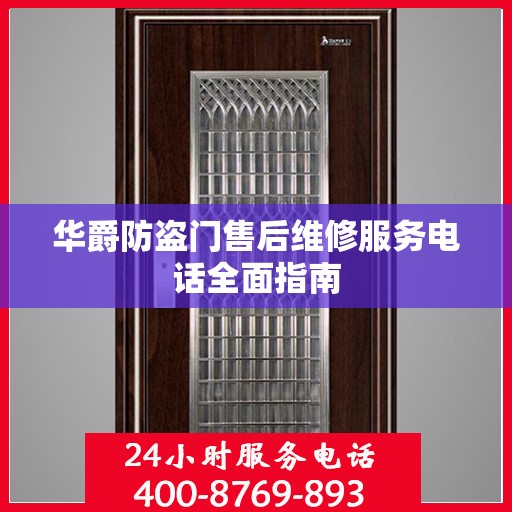 华爵防盗门售后维修服务电话全面指南