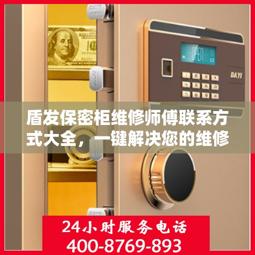 盾发保密柜维修师傅联系方式大全，一键解决您的维修难题