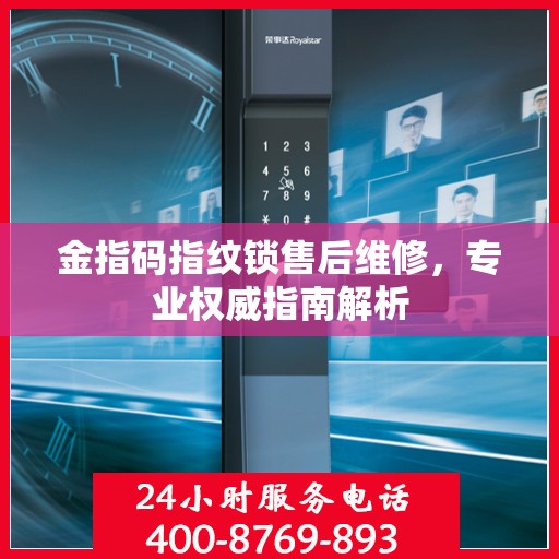 金指码指纹锁售后维修，专业权威指南解析