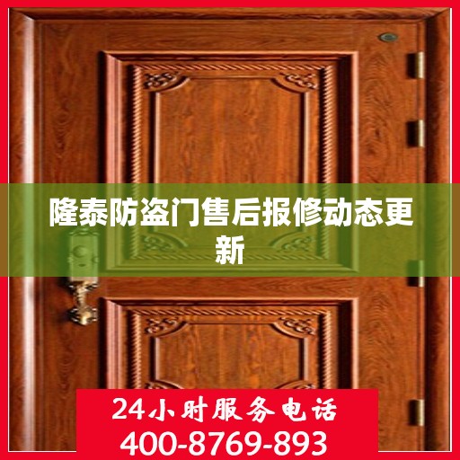 隆泰防盗门售后报修动态更新